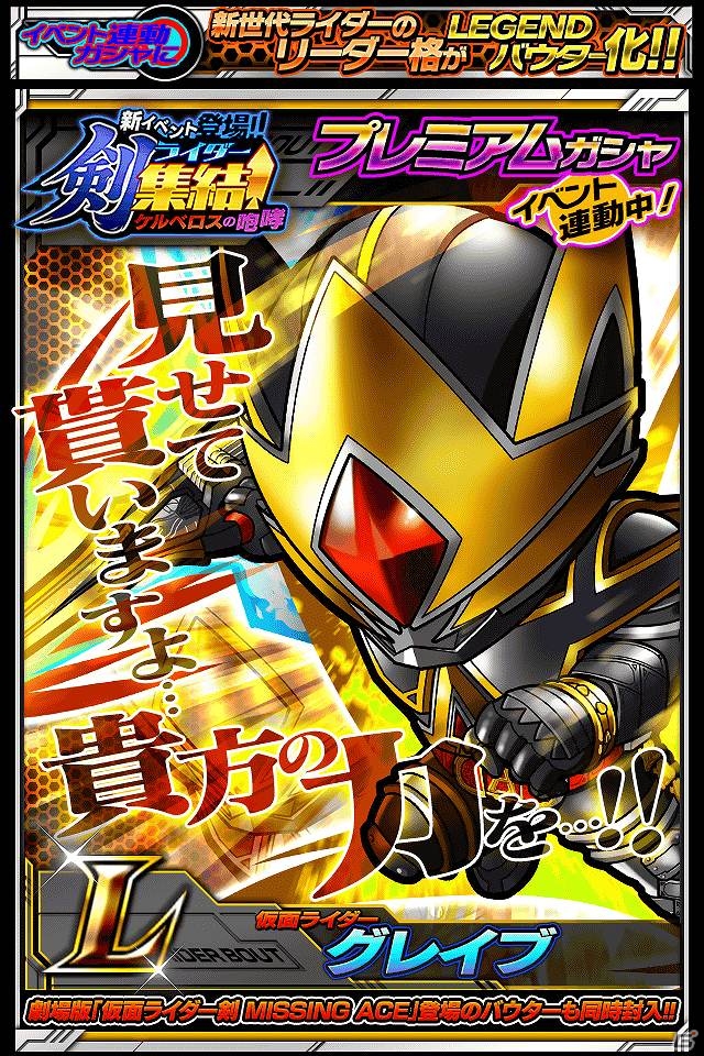 iOS/Android「仮面ライダー ライダバウト！」新イベント「剣ライダー集結！ケルベロスの咆哮！！」が開催！最上位レアリティ「ULTIMATE」も登場の画像7
