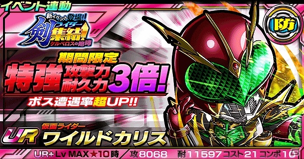 iOS/Android「仮面ライダー ライダバウト！」新イベント「剣ライダー集結！ケルベロスの咆哮！！」が開催！最上位レアリティ「ULTIMATE」も登場の画像8
