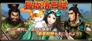 iOS/Android「真・三國無双ブラスト」SR夏侯姫がゲットできる期間限定戦「長坂落日賦」が開催の画像1