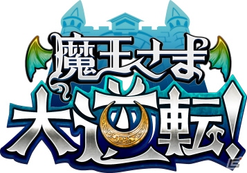 iOS/Android「魔王さま大逆転！」の事前予約が開始―日笠陽子さん、森川智之さんが出演するパズルディフェンスRPGの画像1