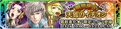 iOS/Android「クイズバトル討鬼伝」ガチャイベント「天狐のイチオシ」第3回が開催！宝玉増量セールやホワイトデー特別企画もの画像1