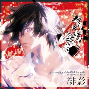 PS Vita「黒蝶のサイケデリカ」キャラクターCD Vol.1「緋影(CV.石川界人)」＆Vol.2「山都(CV.細谷佳正)」の収録内容＆キャラソン試聴が公開の画像1