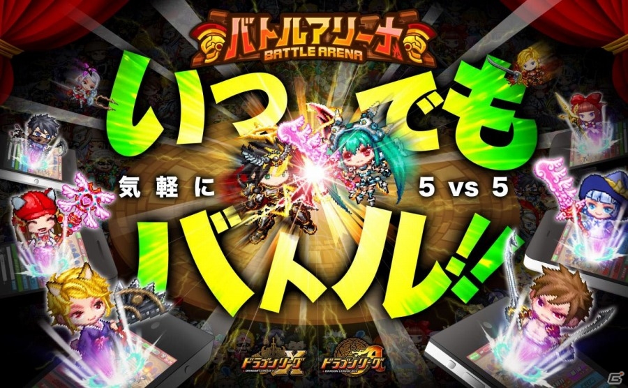 iOS「ドラゴンリーグX」＆Android「ドラゴンリーグA」5人vs5人の10分間ガチバトル「バトルアリーナ」が開幕の画像1