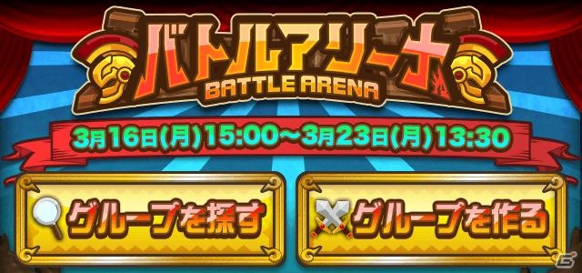 iOS「ドラゴンリーグX」＆Android「ドラゴンリーグA」5人vs5人の10分間ガチバトル「バトルアリーナ」が開幕の画像3