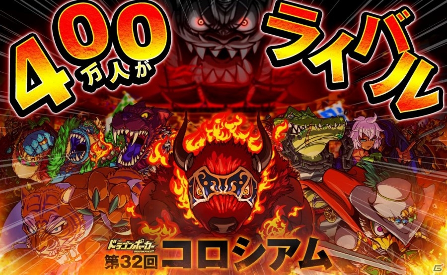 iOS/Android「ドラゴンポーカー」第32回コロシアム本戦が開幕―今回の特効スキルは“斬・打・混乱”の画像1