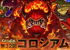 iOS/Android「ドラゴンポーカー」第32回コロシアム本戦が開幕―今回の特効スキルは“斬・打・混乱”