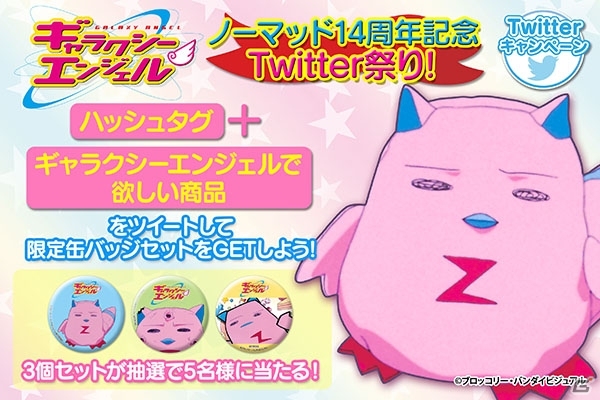 ギャラクシーエンジェル アニメ化14周年記念 ノーマッド をモチーフにしたプライズが7月に展開 Twitterキャンペーンが開催決定 Gamer