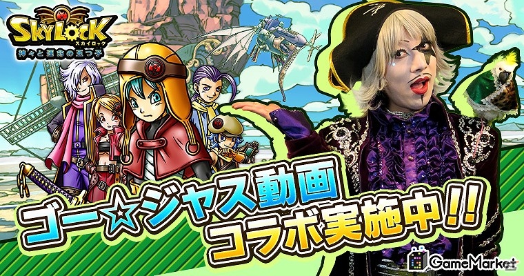 iOS/Android「スカイロック」が3月16日の「ゴー☆ジャス動画＠Game Market」にて紹介―各種特典がもらえるコラボキャンペーンも開催！の画像1