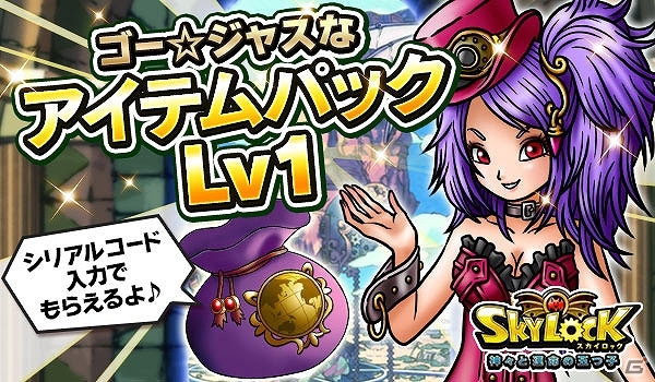 iOS/Android「スカイロック」が3月16日の「ゴー☆ジャス動画＠Game Market」にて紹介―各種特典がもらえるコラボキャンペーンも開催！の画像4