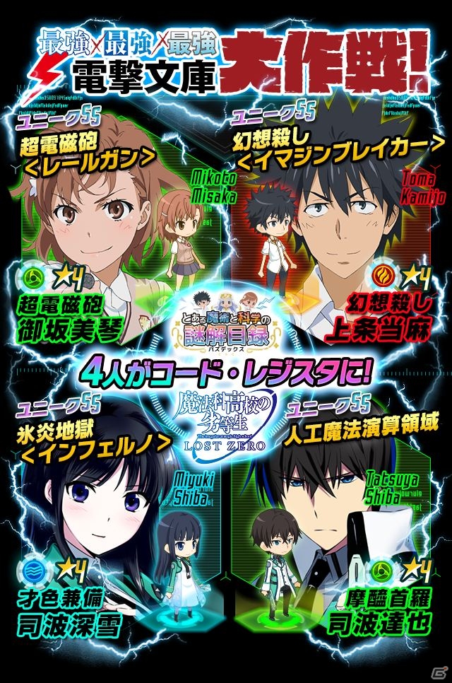 「魔法科高校の劣等生」×「とある魔術の禁書目録」×「ソードアート・オンライン」ゲームアプリでトライアングルコラボが開催！の画像25