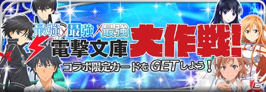 「魔法科高校の劣等生」×「とある魔術の禁書目録」×「ソードアート・オンライン」ゲームアプリでトライアングルコラボが開催！の画像9