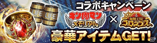 ミッションをクリアしてアイテムを獲得！GREE「海賊王国コロンブス」と「キン肉マン～メモリアル～」の連動コラボが開催の画像1