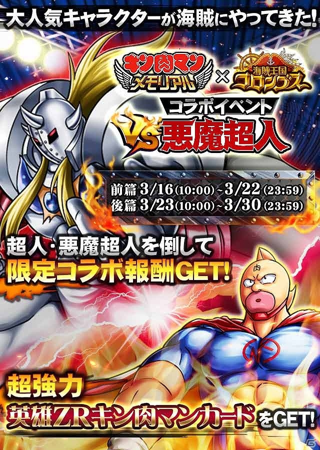 ミッションをクリアしてアイテムを獲得！GREE「海賊王国コロンブス」と「キン肉マン～メモリアル～」の連動コラボが開催の画像2