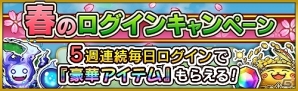 iOS/Android「大乱闘!!ドラゴンパレード」炎属性のガチャ出現率が3倍にアップ！「配信一ヶ月記念キャンペーン」第4弾が開始の画像7