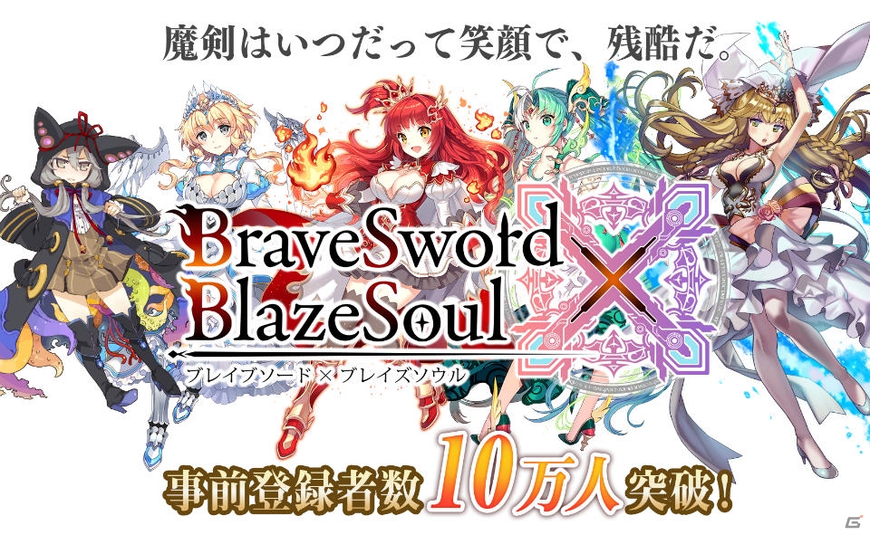 iOS/Android「ブレイブソード×ブレイズソウル」事前登録者数が10万人を突破―ゲームシステムは近日公開予定の画像1