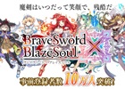 iOS/Android「ブレイブソード×ブレイズソウル」事前登録者数が10万人を突破―ゲームシステムは近日公開予定