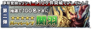 iOS/Android「三国大戦スマッシュ！」事前登録＆リツイート数が合計5万件を突破の画像1