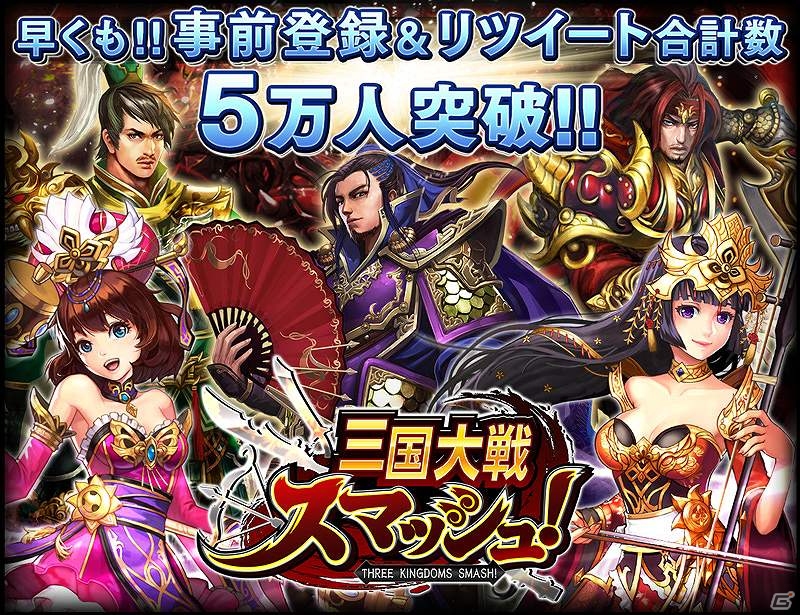 iOS/Android「三国大戦スマッシュ！」事前登録＆リツイート数が合計5万件を突破の画像2