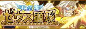 iOS/Android「フルボッコヒーローズX」全知全能の神「ゼウス」が登場する高難易度クエストがスタート！の画像1