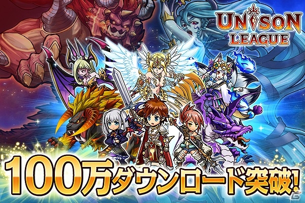 iOS/Android「ユニゾンリーグ」100万ダウンロード突破記念アイテムプレゼントが実施！第2回ギルドリーグ本戦は3月19日より開催の画像1