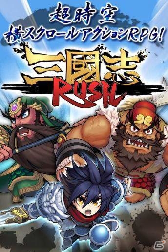 iOS/Android向け横スクロールアクションRPG「三国志RUSH」が4月下旬に配信―レアガチャ2回分の特典がもらえる事前登録もスタートの画像2