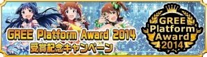GREE「アイドルマスター ミリオンライブ！」GREE Platform Award 2014総合大賞受賞記念キャンペーンが開始の画像2