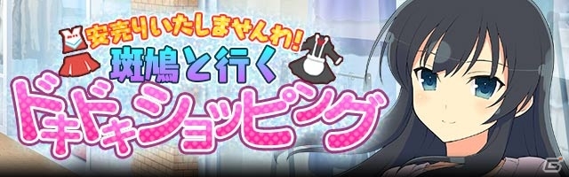 GREE/Mobage「閃乱カグラ NewWave Gバースト」色んな衣装の斑鳩が見られるイベント「安売りいたしませんわ！斑鳩と行くドキドキショッピング」が開催の画像9