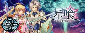 GREE「星喰-ホシクイ-」にて「GREE Platform Award 2014」特別賞受賞記念キャンペーンが開催！の画像1