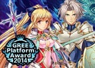 GREE「星喰-ホシクイ-」にて「GREE Platform Award 2014」特別賞受賞記念キャンペーンが開催！