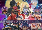 「魔界戦記ディスガイア5」PS4/PS Vita向けテーマが配信中―PS4用はカーソル移動音も変化！