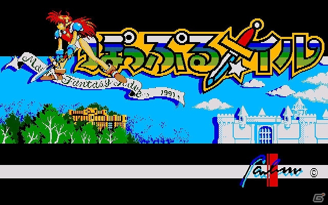 「プロジェクトEGG」にてメサイヤの「魔物ハンター妖子 ―魔界からの転校生―（PCエンジン版）」＆日本ファルコムの「ぽっぷるメイル（PC-8801版・Windows8.1対応版・E.M.D対応版）」が配信の画像4
