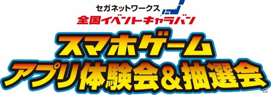 「セガネットワークス 全国イベントキャラバン」が3月28・29日に千葉・三井アウトレットパーク 木更津にて開催の画像1