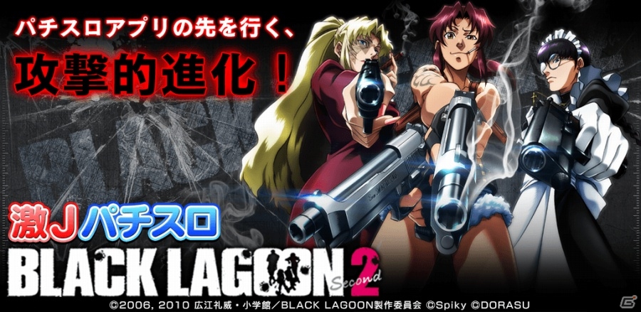 iOS/Android「激Jパチスロ BLACK LAGOON2」が配信スタート！配信記念セールとして前作が50％OFFで提供の画像1
