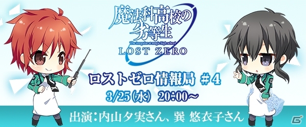 Ios Android 魔法科高校の劣等生 Lost Zero 感応石がたっぷりもらえる 初心者応援キャンペーン が開始 ニコ生 ロストゼロ情報局 4 の情報も ゲーム情報サイト Gamer