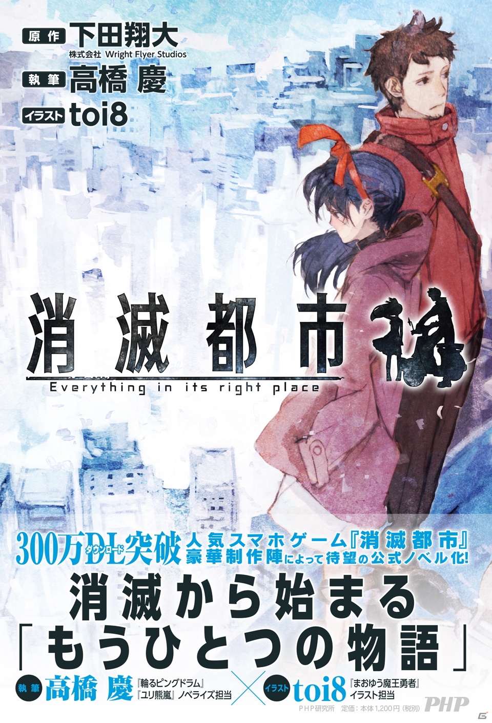 消滅から始まる「もうひとつの物語」を描いた小説版「消滅都市」が3月19日に発売の画像2