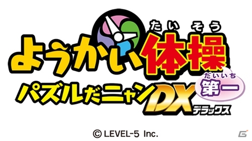Android向けコンテンツ「妖怪ウォッチ forスゴ得」がサービスイン―「ようかい体操第一 パズルだニャンDX」が楽しめる！の画像1