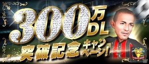 iOS/Android「BFB 2015 サッカー育成ゲーム」累計300万ダウンロードを突破！［I］大野真一の全員プレゼントを含む6大記念キャンペーンが実施の画像1