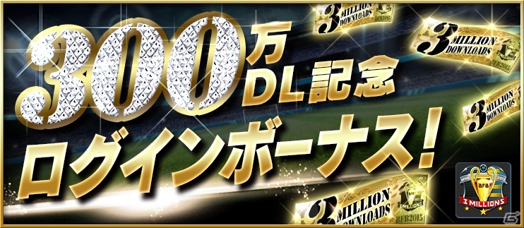 iOS/Android「BFB 2015 サッカー育成ゲーム」累計300万ダウンロードを突破！［I］大野真一の全員プレゼントを含む6大記念キャンペーンが実施の画像3