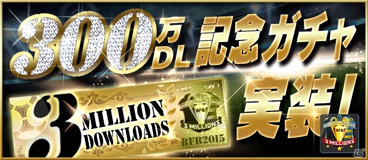 iOS/Android「BFB 2015 サッカー育成ゲーム」累計300万ダウンロードを突破！［I］大野真一の全員プレゼントを含む6大記念キャンペーンが実施の画像4