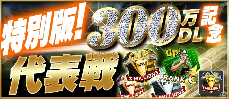 iOS/Android「BFB 2015 サッカー育成ゲーム」累計300万ダウンロードを突破！［I］大野真一の全員プレゼントを含む6大記念キャンペーンが実施の画像5