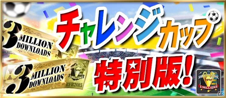 iOS/Android「BFB 2015 サッカー育成ゲーム」累計300万ダウンロードを突破！［I］大野真一の全員プレゼントを含む6大記念キャンペーンが実施の画像6