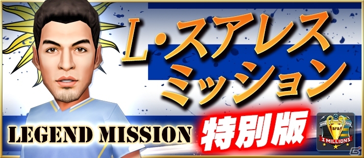 iOS/Android「BFB 2015 サッカー育成ゲーム」累計300万ダウンロードを突破！［I］大野真一の全員プレゼントを含む6大記念キャンペーンが実施の画像7