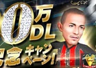 iOS/Android「BFB 2015 サッカー育成ゲーム」累計300万ダウンロードを突破！［I］大野真一の全員プレゼントを含む6大記念キャンペーンが実施