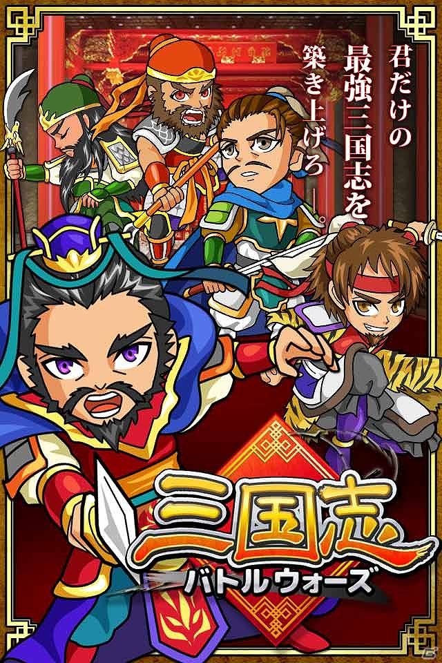 自分だけの夢の三国志軍団が作れるオンラインカードゲーム―iOS版「三国志バトルウォーズ」が配信の画像1
