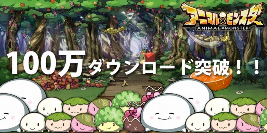 iOS/Android「アニマル×モンスター」リリース12日で100万DL突破！魔法玉合計100個プレゼント＆イベント「獣を食らう悪魔」を実施の画像1