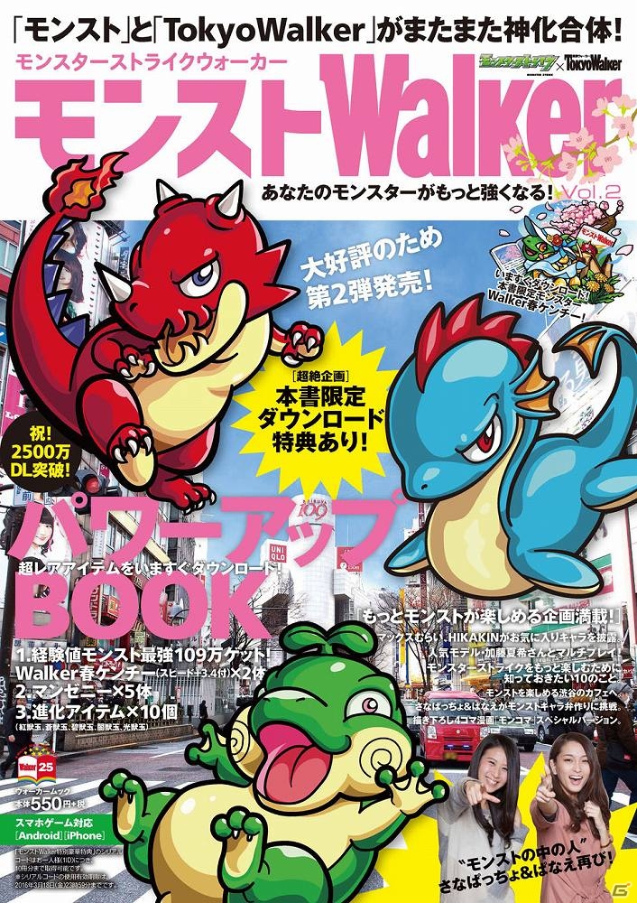 iOS/Android「モンスターストライク」東京ウォーカーとのコラボ第2弾「モンストWalker Vol.2」が3月19日に発売！の画像1