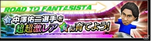iOS/Android「サカつくシュート！」イベント「Road to Fantasista」に中澤佑二選手が登場！の画像1