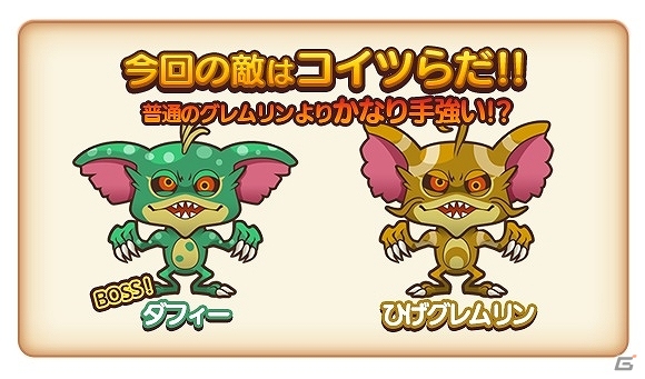 iOS/Android「はちゃめちゃ！グレムリンうぉーず」新イベント「＜激突！＞怒りのダフィー！～モグワイ救出作戦！！～」が開催中！の画像1