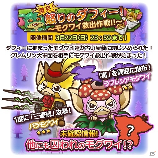 iOS/Android「はちゃめちゃ！グレムリンうぉーず」新イベント「＜激突！＞怒りのダフィー！～モグワイ救出作戦！！～」が開催中！の画像2