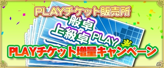 iOS/Android/PC「セガNET麻雀 MJ」お得にチケットが購入できる「PLAYチケット増量キャンペーン」がスタートの画像1